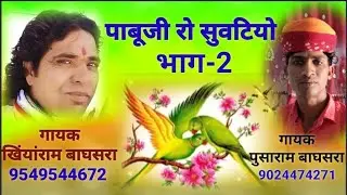 #पाबूजी रो सुवटियो# भाग-2# गायक खिंयांराम बाघसरा व पुसाराम बाघसरा#viral video.. pabuji ro suwatiyo