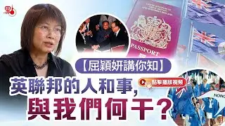 屈穎妍講你知 | 英聯邦的人和事，與我們何干？
