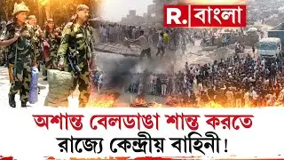 Beldanga Unrest News| অশান্ত বেলডাঙাকে শান্ত করতে রাজ্যে কেন্দ্রীয় বাহিনীর দাবি