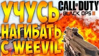 BLACK OPS 3 МУЛЬТИПЛЕЕР - УЧУСЬ НАГИБАТЬ С WEEVIL!!! #1