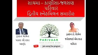 સાયમા – કાણીસા-જલસણ પરિવારદ્રિતીય સ્નેહમિલન સમારોહ તા.૧૧/૦૧/૨૦૨૬.