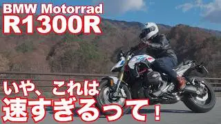 ボクサーエンジンの過激派！BMW R1300Rはストリートファイターか！？ 高回転を欲しがるエンジンと盤石の車体+電制サス！ BMW R1300R TEST RIDE IN JAPAN