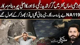 NA 119 Real Face of Lahore | Banam Sarkar | 24 News HD