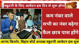 Inter Scrutiny Form 2021 | इंटर स्कूटनी आवेदन कब से होगा | bseb 12th Scrutiny 2021 |