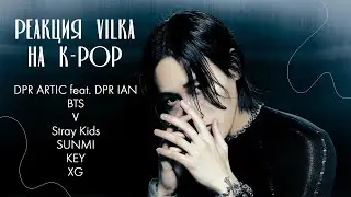 🔥Реакция на DPR ARTIC, DPR IAN, BTS, V, Stray Kids, SUNMI, KEY, XG, Bang Chan ►K-POP Реакция Вилка