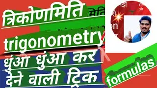 Trigonometry सभी सवाल 2 मिनट में | Math Trick। Trigonometry Tricks | सभी Formula आसान तरीके से। 