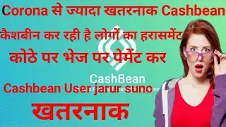 Cashbean ऐसी एप्लीकेशन कि कोई 1 रुपया भी पेमेंट नहीं करना ☎️☎️