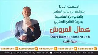 سورة الأنبياء بقراءة ابن عامر الشامي بصوت كمال المروش