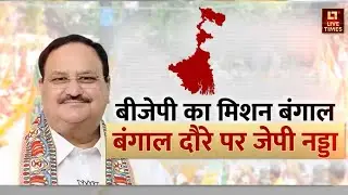 JP Nadda Bengal Visit: बीजेपी का मिशन बंगाल..बंगाल दौरे पर जेपी नड्डा | BJP Mission Bengal | TopNews