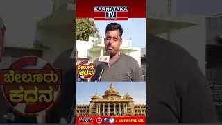 Belur Assembly Constituency | KS Lingesha | JDS vs BJP vs Congress | Karnataka TV