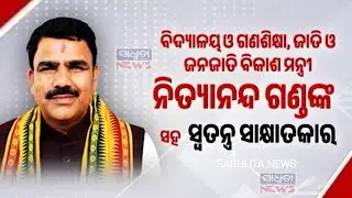 Exclusive Interview With Minister Nityananda Gond | School And Mass Education Minister| Sadhuta News