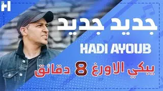 Hadi Ayoub makes the keyboard cry/هادي ايوب يبكي الاورغ #عزف_نار