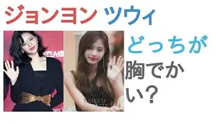 TWICEジョンヨンとTWICEツウィはどっちが胸でかい？【投票結果】