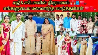 சஜீ & சுபேசனின் திருமணம் 👩‍❤️‍👨🫂♥️..எங்களுடைய மனமார்ந்த வாழ்த்துக்கள் ♥️💯../PKR family/tamil vlogs 