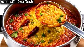 मकर संक्रांति स्पेशल मूंग दाल की खिचड़ी रेसिपी | Moong dal khichdi 