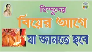 হিন্দুদের বিয়ের আগে যা জানতে হবে | Need to know before marriage | Hindu Marriage
