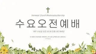 동탄한울교회 2025년12월24일 [수요오전에배] 