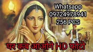 #घर कब आ ओगे HD फोटो | #village Woman Paiting Photo | Watch Demo PDF | Link Discription