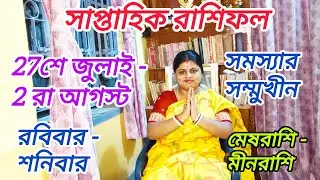 সাপ্তাহিকরাশিফল 27শে জুলাই-2 রা আগস্ট /রাশিফলে সমস্যার সম্মুখীন /আপনাদেরএইসপ্তাহটাকেমন যাবে?/2025 ||