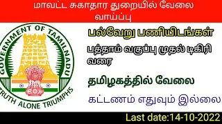 DHS# DISTRICT HEALTH SOCIETY jobs 2022#TN JOBS # GOVT JOBS