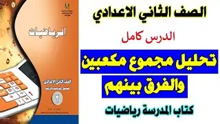تحليل مجموع مكعبين والفرق بينهم كتاب المدرسة الصف الثاني الاعدادي جبر ترم 2 صفحة 4