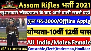 Assam Rifles Recruitment 2021 | Assam Rifles Rally 2021 | Assam Rifles Bharti 2021 | Assam Rifles