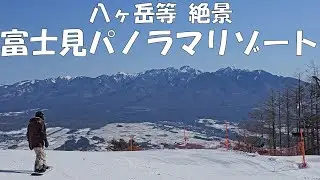 首都圏からのアクセス便利な長野県のスキー場：富士見パノラマリゾートは、八ヶ岳連峰が間近に見えるほか、南アルプスや富士山も遠くに見える絶景のスキー場でした（2024年３月15日）