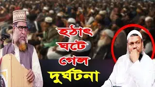 হঠাৎ  ঘটে গেল দুর্ঘটনা বিস্তারিত দেখুন dr mosleh uddin.muzaffar bin mohsin.abdur razzak bin yousuf