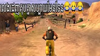 ខ្ញុំនឹងដណ្តើមលេខមួយឱ្យបាននៅក្នុងហ្គេមនេះ! - Downhill Domination \ PS2 GAMEPLAY By SaVuth 