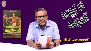 വടക്കൻ പാട്ട് ചിത്രങ്ങൾ | P S Radhakrishnan | Pradeep Panangad |  BOOK REVIEW