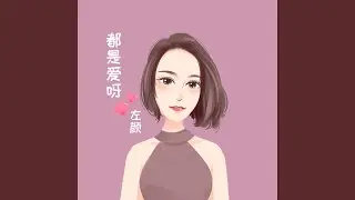 满满的都是爱呀