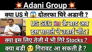 Adani Group 💥 US Probe 🇺🇸 Breaking News | adani news today | adani news | Vinay Equity