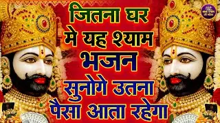 आज से अच्छे दिनों की सुरवात कर देगा ये भजन 🙏✨ | #shyambhajan   #2026shyambhajan