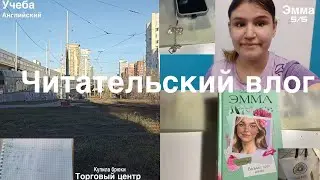 Читательский влог♡Эмма, учеба, тооговый центр♡