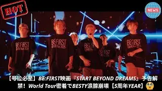 【号泣必至】BE:FIRST映画『START BEYOND DREAMS』予告解禁！World Tour密着でBESTY涙腺崩壊【5周年YEAR】