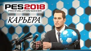 PES 2018 КАРЬЕРА 