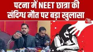 Patna में NEET छात्रा की संदिग्ध मौत पर बड़ा खुलासा, पोस्टमार्टम रिपोर्ट में रेप की पुष्टि | Aaj Tak