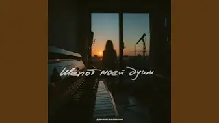 Шёпот моей души