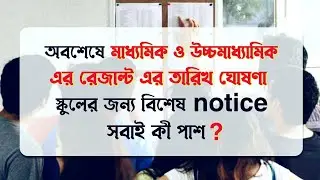 Madhyamik 2021 Result Date Announced | HS Result 2021