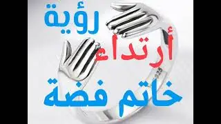 رؤية أرتداء خاتم فضة في المنام
