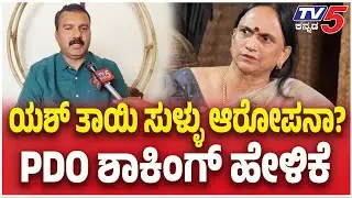 PDO Reaction On Yash Mother Allegation : ಯಶ್ ತಾಯಿ ಸುಳ್ಳು ಆರೋಪನಾ? PDO ಶಾಕಿಂಗ್ ಹೇಳಿಕೆ | TV5 Kannada