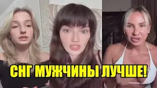 СНГ МУЖЧИНЫ ЛУЧШЕ ЧЕМ АМЕРИКАНЦЫ! ЖЕНСКОЕ ПРОЗРЕНИЕ!