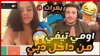 تحدي بين عبسي وذباح مين ياخذ سناب بنت من اومي تيفي نطو بل مي اشبع ضحك 🔞🤣
