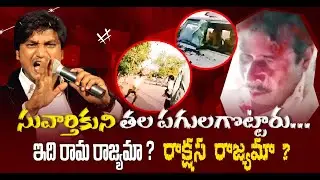 సువార్తికుని తల పగులగొట్టారు...ఇది రామ రాజ్యమా?రాక్షస రాజ్యమా  || Dr Abhinay Darshan || CPF TV