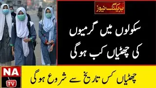 Summer Holidays 2022 | School Summer Holidays 2022 | Pakistan | School Summer Vacations 2022 |School