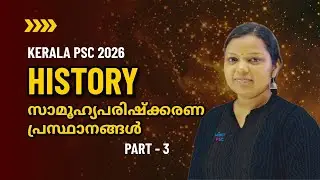 Kerala PSC 2026 | Village Field Assistant | സാമൂഹ്യപരിഷ്&zwnj;ക്കരണ പ്രസ്ഥാനങ്ങൾ PART - 3