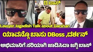 🔥Lawyer Jagadish Talk about Darshan:ಯಾವನ್ಗೊ ಬಾಸು DBoss ,ದರ್ಶನ್ ಅಭಿಮಾನಿಗೆ ಸರಿಯಾಗಿ ಜಾಡಿಸಿದಾ ಜಗ್ಗಿ ಬಾಸ್