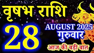 Vrishabh rashi 28 August 2025 - Aaj ka rashifal/वृषभ 28 अगस्त गुरुवार/Taurus today's horoscope