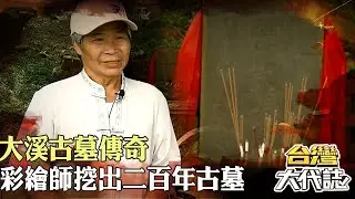 真人真事 大溪古墓傳奇 老者託夢？！彩繪師挖出二百年古墓｜《#台灣大代誌》 @57GoFun