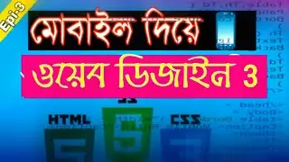 মোবাইল দিয়ে ওয়েব ডিজাইন 3। How to Web Design in Android Mobile 📲 Part -3 | My DeviceX ✔ Html Coding💯